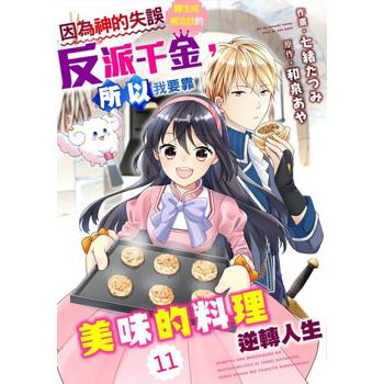 【電子書】因為神的失誤轉生成被流放的反派千金，所以我要靠美味的料理逆轉人生 11