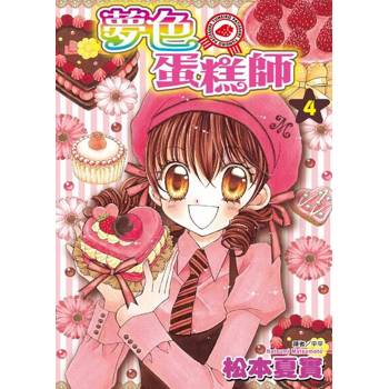 【電子書】夢色蛋糕師(04)