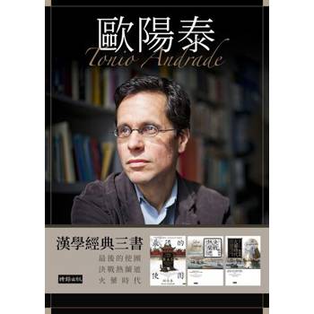 【電子書】歐陽泰漢學經典三書