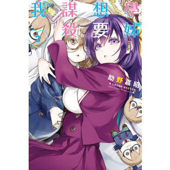 【電子書】學姊想要謀殺我 (2)