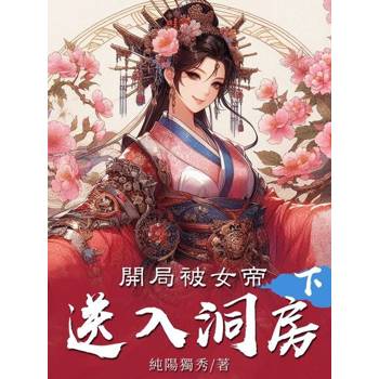 【電子書】開局被女帝送入洞房（下）