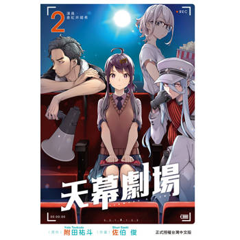 【電子書】天幕劇場 (2)
