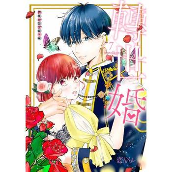 【電子書】轉世婚(第7話)