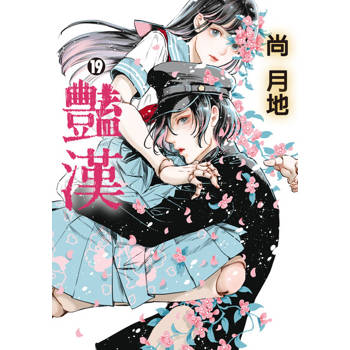 【電子書】豔漢 (19)