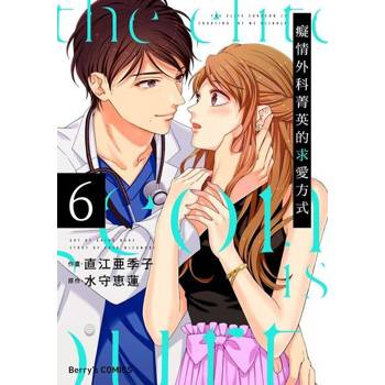 【電子書】癡情外科菁英的求愛方式 6