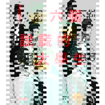 【電子書】六個說謊的大學生