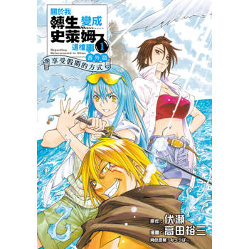 【電子書】關於我轉生變成史萊姆這檔事 番外篇 ~享受假期的方式~ (1)
