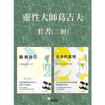 【電子書】【靈性大師葛吉夫套書】(二冊)
