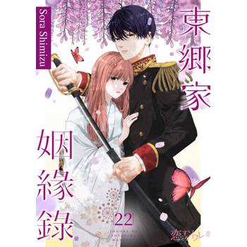 【電子書】東鄉家姻緣錄(第22話)