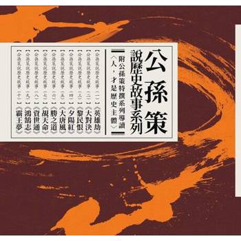 【電子書】公孫策說歷史故事套書（贈公孫策特撰系列導讀）