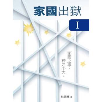 【電子書】家國出獄 I