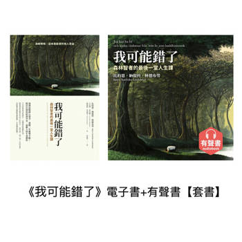 【電子書】《我可能錯了》電子書+有聲書【套書】