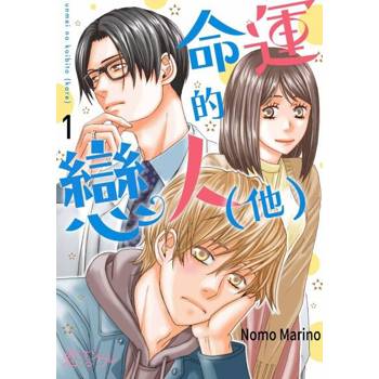 【電子書】命運的戀人（他）(第1話)