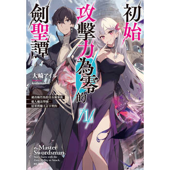 【電子書】初始攻擊力為零的劍聖譚 ～被青梅竹馬的皇女拋棄後進入魔法學園，結果與魔王訂下契約～(1)