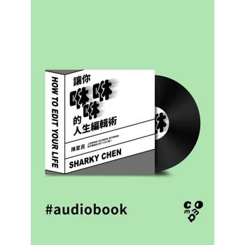 【電子書】讓你咻咻咻的人生編輯術（有聲書）