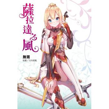 【電子書】薩拉達之風 (全)