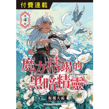 【電子書】魔力枯竭的黑暗精靈 第4話