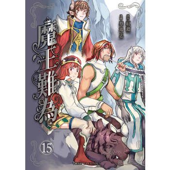 【電子書】魔王難為 (15)
