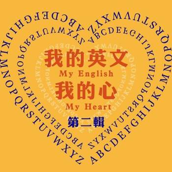 【電子書】我的英文我的心 第2輯