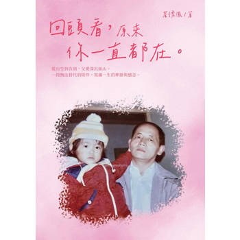 【電子書】回頭看，原來你一直都在。