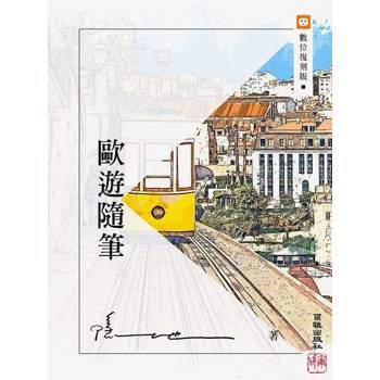 【電子書】歐遊隨筆