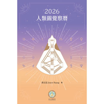 【電子書】2026人類圖覺察曆