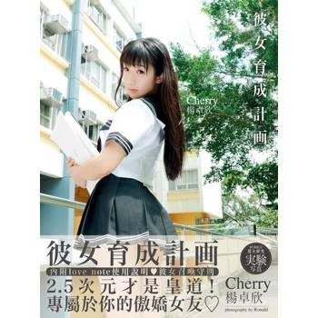 【電子書】楊卓欣Cherry 《彼女育成計劃》