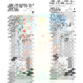 【電子書】邊緣人博士與機器人少女的絕望烏托邦 上 (1)