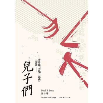 【電子書】兒子們