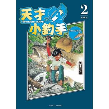 【電子書】天才小釣手 愛藏版 (2)
