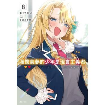 【電子書】滿懷美夢的少年是現實主義者(8)