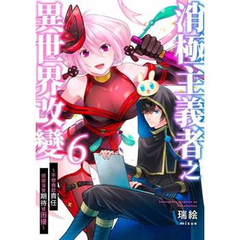 【電子書】消極主義者之異世界改變～不想擔起責任但卻深受期待很困擾～(第6話)