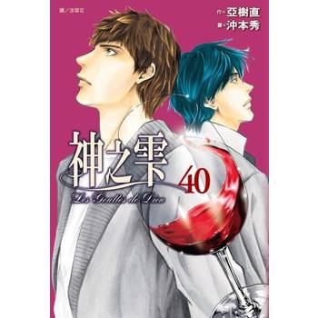 【電子書】神之雫(40)