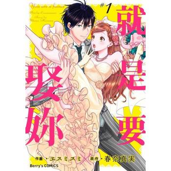 【電子書】就是要娶妳 1