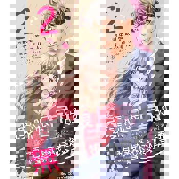 【電子書】壞心眼上司的無預警撩撥攻勢02