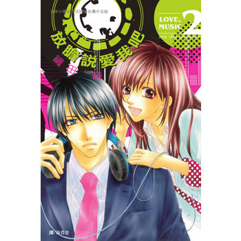 【電子書】放膽說愛我吧(2)
