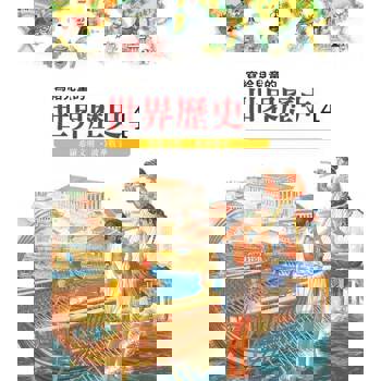 【電子書】寫給兒童的世界歷史４——希羅文明．波希戰爭