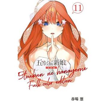 【電子書】五等分的新娘 全彩版 (11)