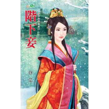 【電子書】階下妾