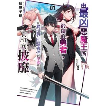 【電子書】由最凶惡魔王所鍛鍊的勇者，在異世界回歸者們的學園裡所向披靡(1)