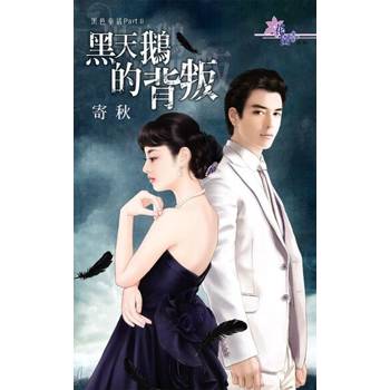 【電子書】黑天鵝的背叛