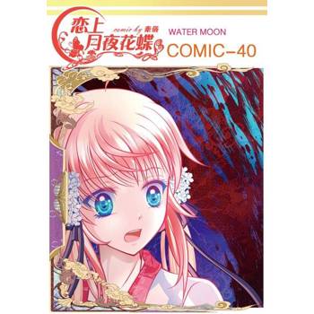【電子書】戀上月夜花蝶(第40話)
