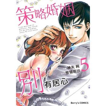 【電子書】策略婚姻別有居心 5