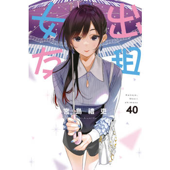 【電子書】出租女友 (40)