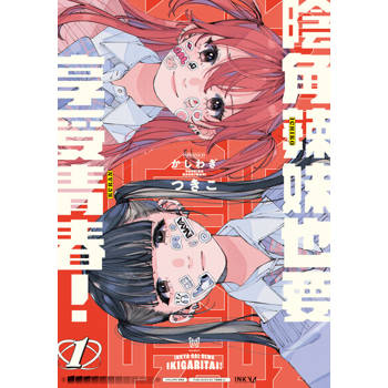 【電子書】陰角辣妹也要享受青春！ (1)