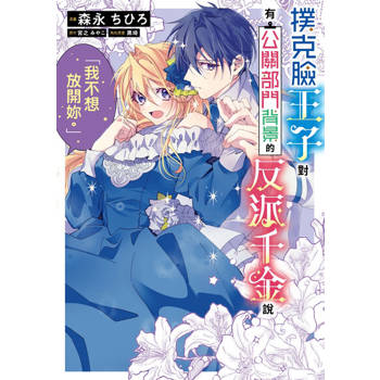 【電子書】撲克臉王子對有公關部門背景的反派千金說「我不想放開妳」。 第3話