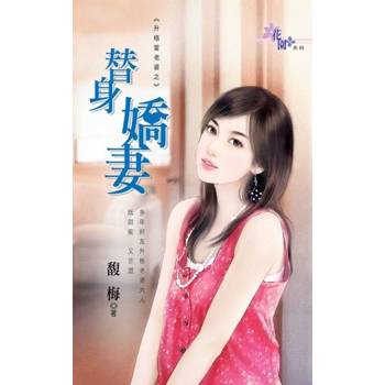 【電子書】替身嬌妻