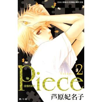 【電子書】Piece ~ 回憶的碎片 ~(2)