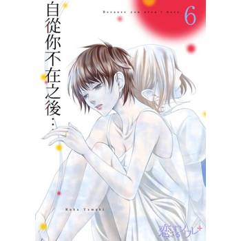【電子書】自從你不在之後…(第6話)完