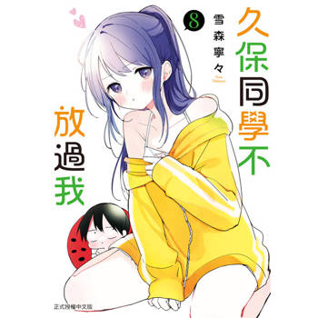 【電子書】久保同學不放過我 (8)